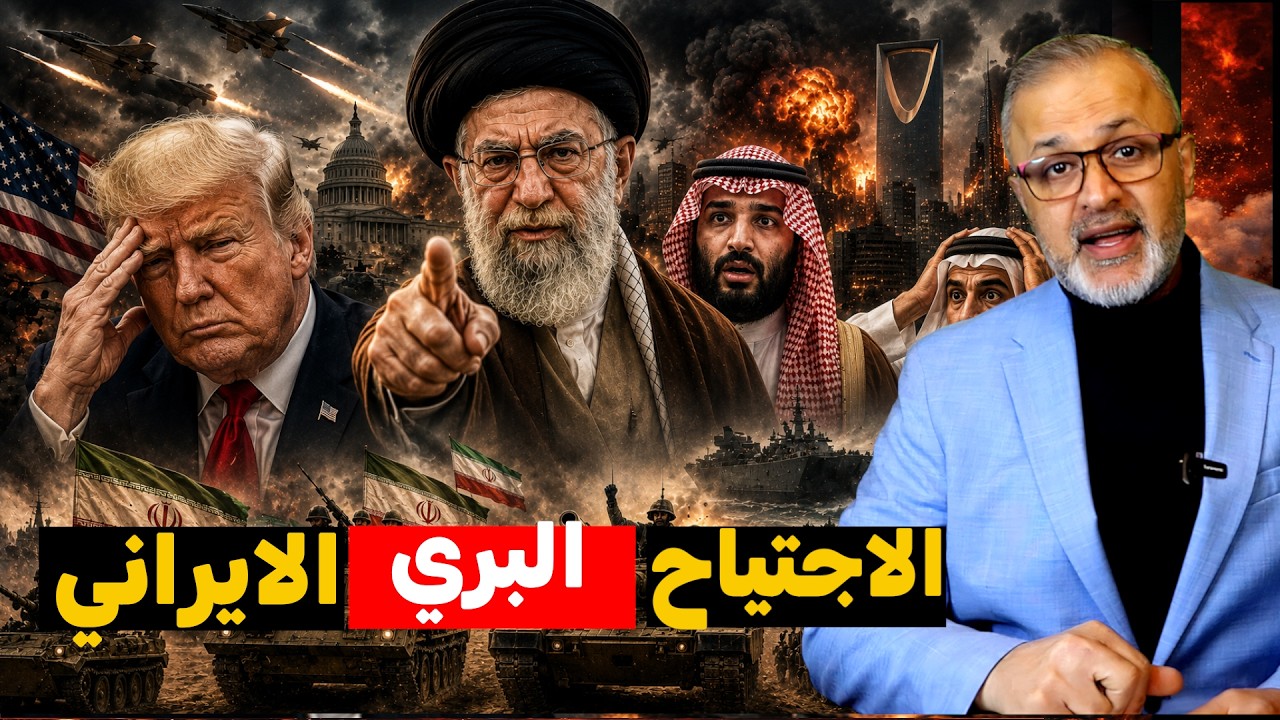 الاجتياح البري للكويت | سيناريو الرعب الايراني . ورعب نتنياهو في نيويورك! وترامب يبلع طُعم الجبل