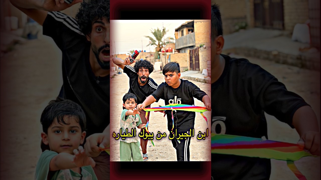 ابنك يلعب بل طيارة بل شارع وبن الجيران@ٱبوجنه