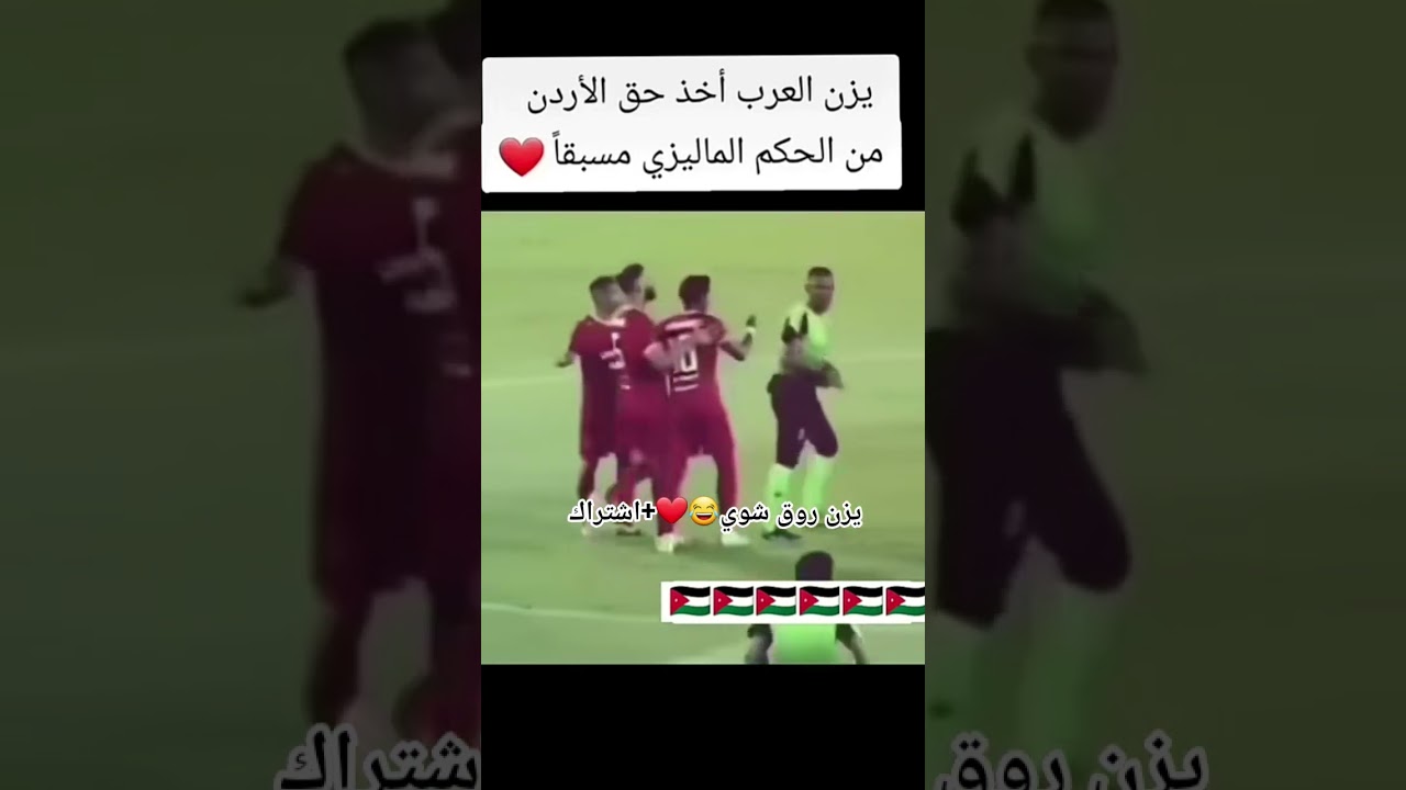 يزن العرب لما تولع معه😂❤ #النشامى #الاردن #اكسبلور #منتخب_الأردن #لايك:M4