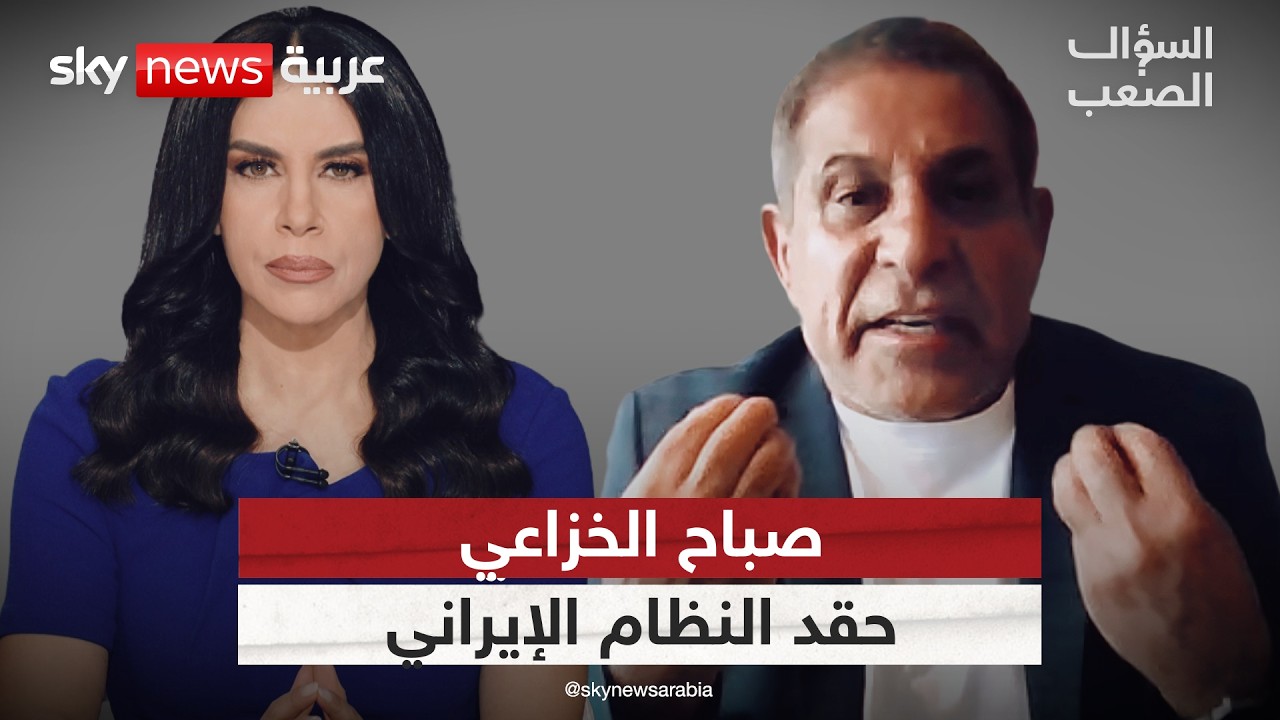 من كسرى إلى خامنئي.. لماذا يحقد النظام الإيراني على العرب؟ | #السؤال_الصعب