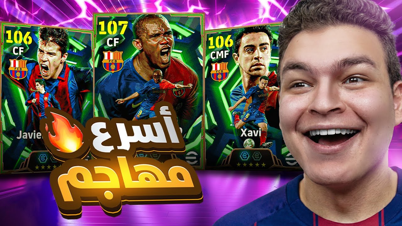 البحث عن اسرع واعظم مهاجم صامويل إيتو 107 , سافيولا 💥🤯! eFootball 26