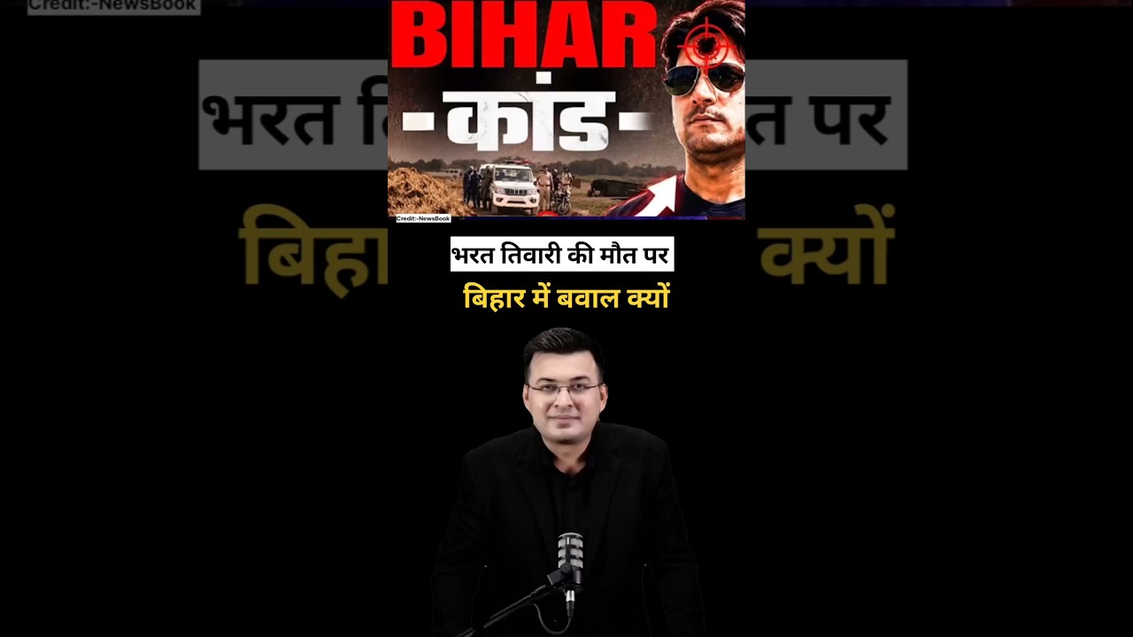 भरत तिवारी की मौत पर बिहार में बवाल क्यों? #bihar #bharat