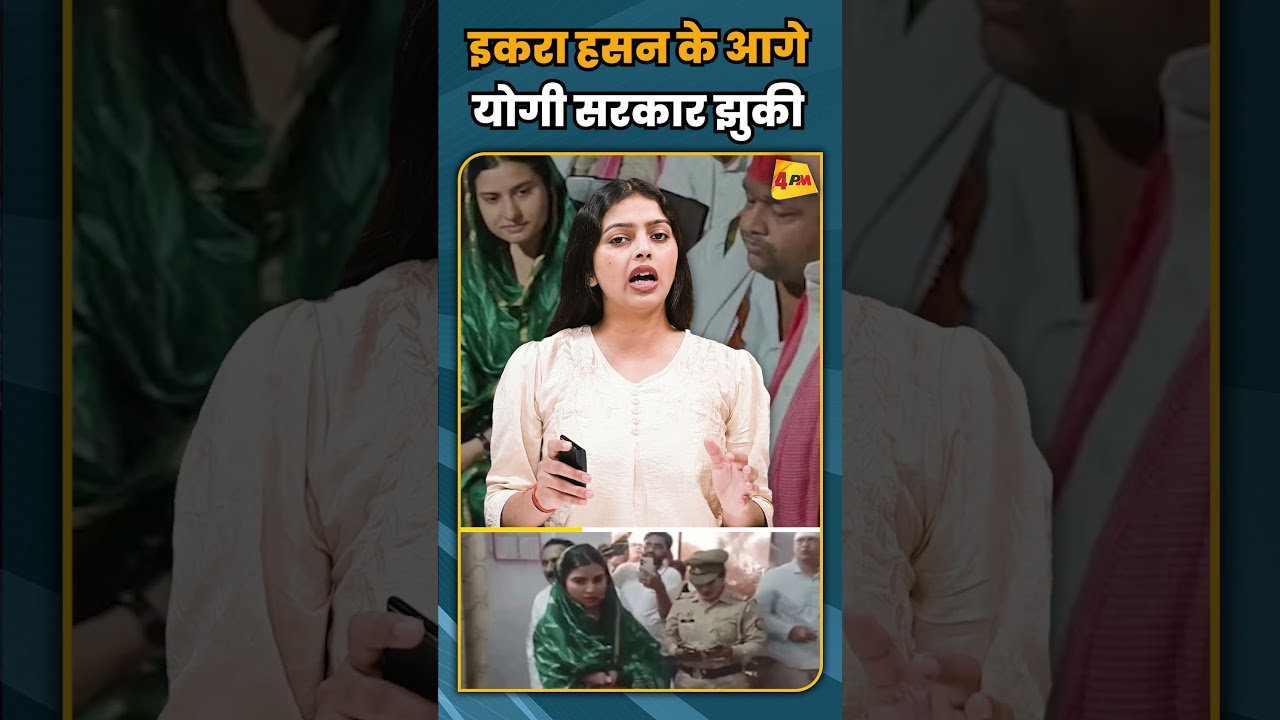 इकरा हसन के आगे योगी सरकार झुकी #shortvideo #shorts