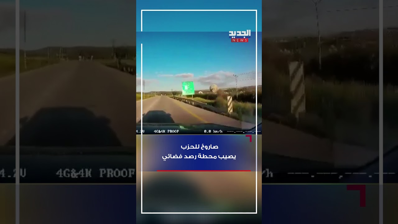 صاروخ للحزب يصيب محطة رصد فضائي