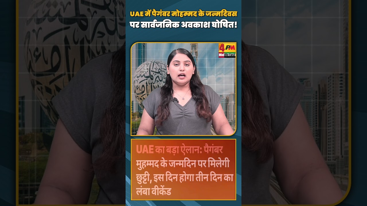 UAE में पैगंबर मोहम्मद के जन्मदिवस पर सार्वजनिक अवकाश घोषित!#shorts