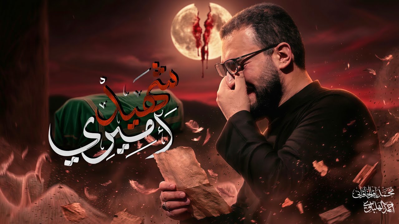 اميري شهيد - محمد باقر الخاقاني 