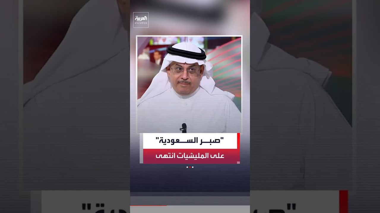 الكاتب الصحافي جاسر الجاسر: صبر الرياض على المليشيات العراقية الموالية لإيران "انتهى"#العربية#shorts