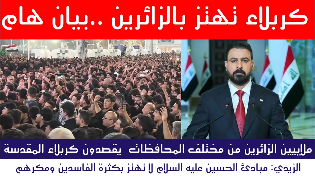 عاجل : كربلاء تهتز بالزائرين بيان هام لرئيس الوزراء