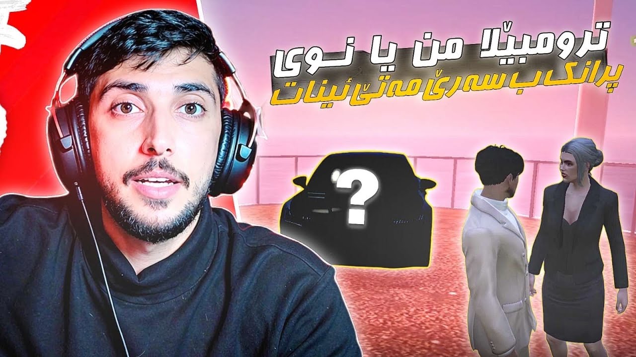 ترومبيلا من ياا نوي و پرانك ب سه ري مه تي ئينات 🤣🚀FAXAMA CITY 