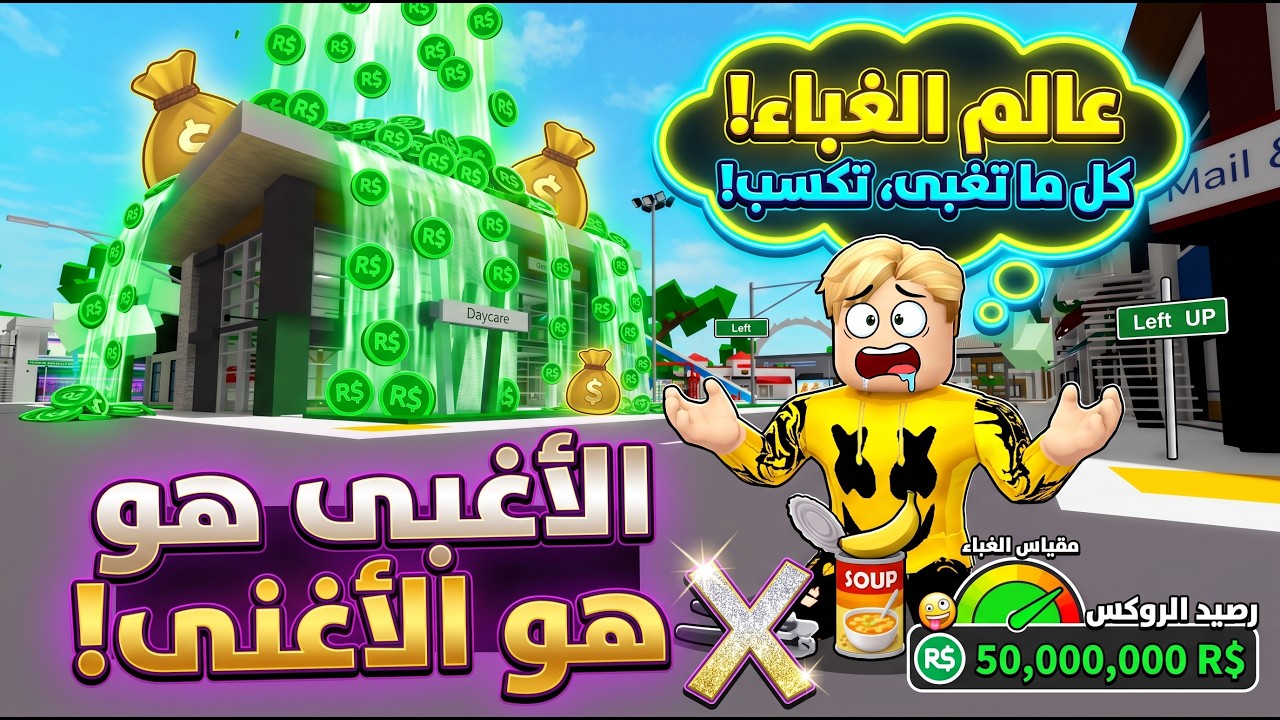 فيلم روبلوكس : عالم الغباء كل ما تعمل اشياء غبية اكثر = تحصل فلوس اكثر..!💲🤑