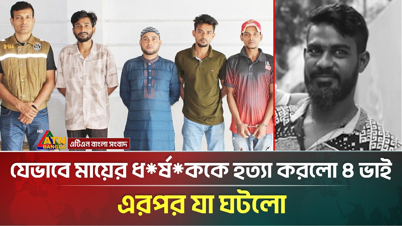 মা/য়ে/র ধ**র্ষ*ক*কে হ**ত্যা করলো ৪ ভাই, এরপর যা ঘটলো | 4 Brother | Mymensingh | ATN Bangla News