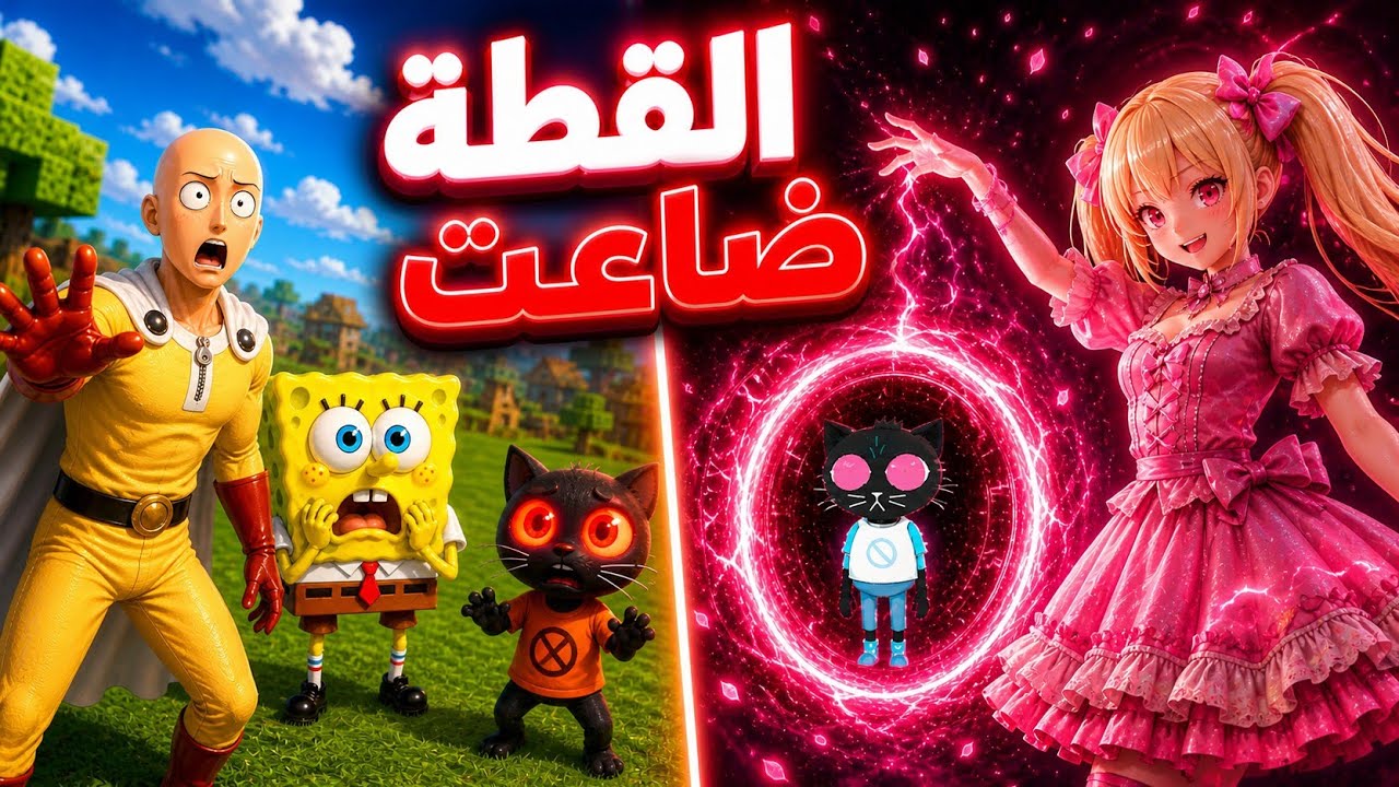 ديفو وسبونج  الفتاة الغامضة كانت تخدعنا ؟ النهاية نار 🔥 