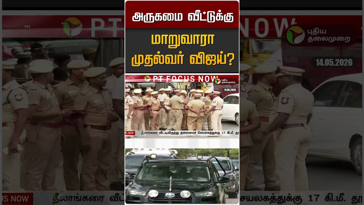 அருகமை வீட்டுக்கு மாறுவாரா முதல்வர் விஜய்? #shorts