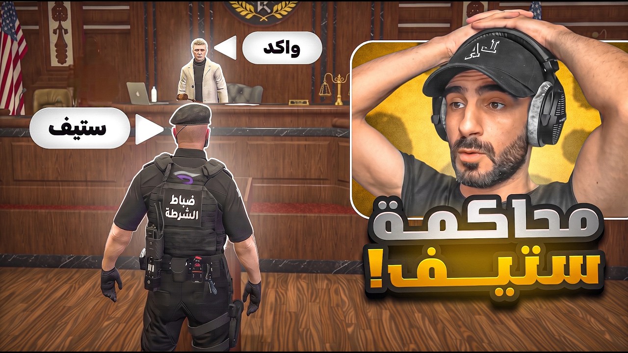 حكم الاعدام على ستيف ☠️ 🔥...! ريسبكت قراند الحياة الواقعية