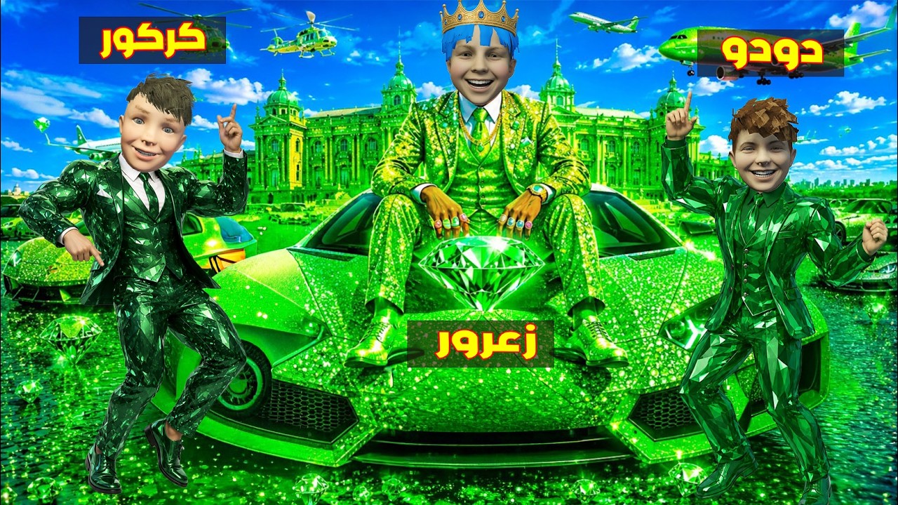 فلم قراند : زعرو يبني اكبر مدينة خضراء في العالم ( كركور هرب ) 🔥😂