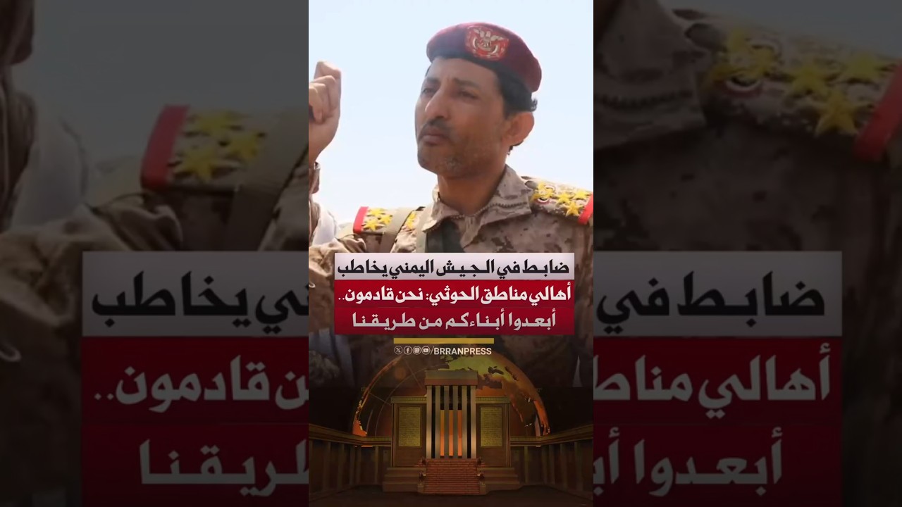 ضابط في الجيش اليمني يخاطب أهالي مناطق الحوثي: نحن قادمون.. أبعدوا أبناءكم من طريقنا