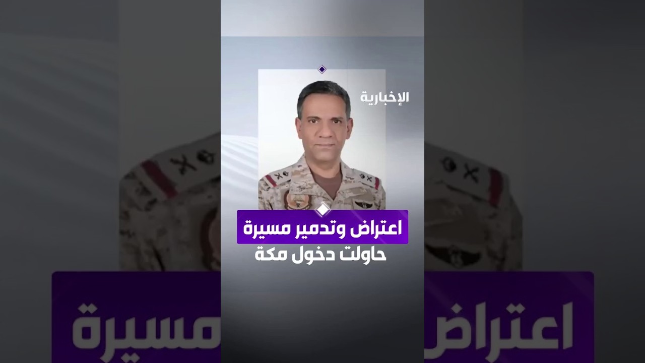 التحالف: الدفاع الجوي يعترض ويدمر طائرة مسيرة حاولت دخول المجال الجوي لمكة المكرمة