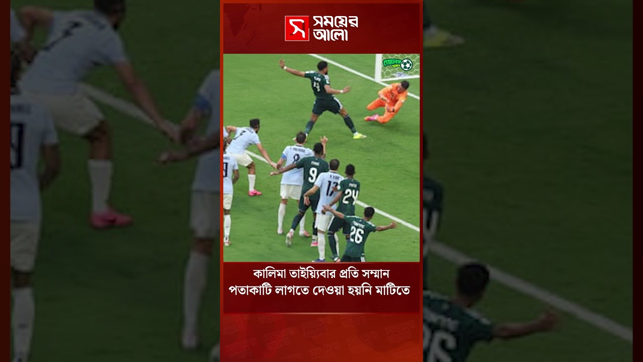 সৌদি আরবের পতাকার প্রতি আলাদা সম্মান জানাল ফিফা