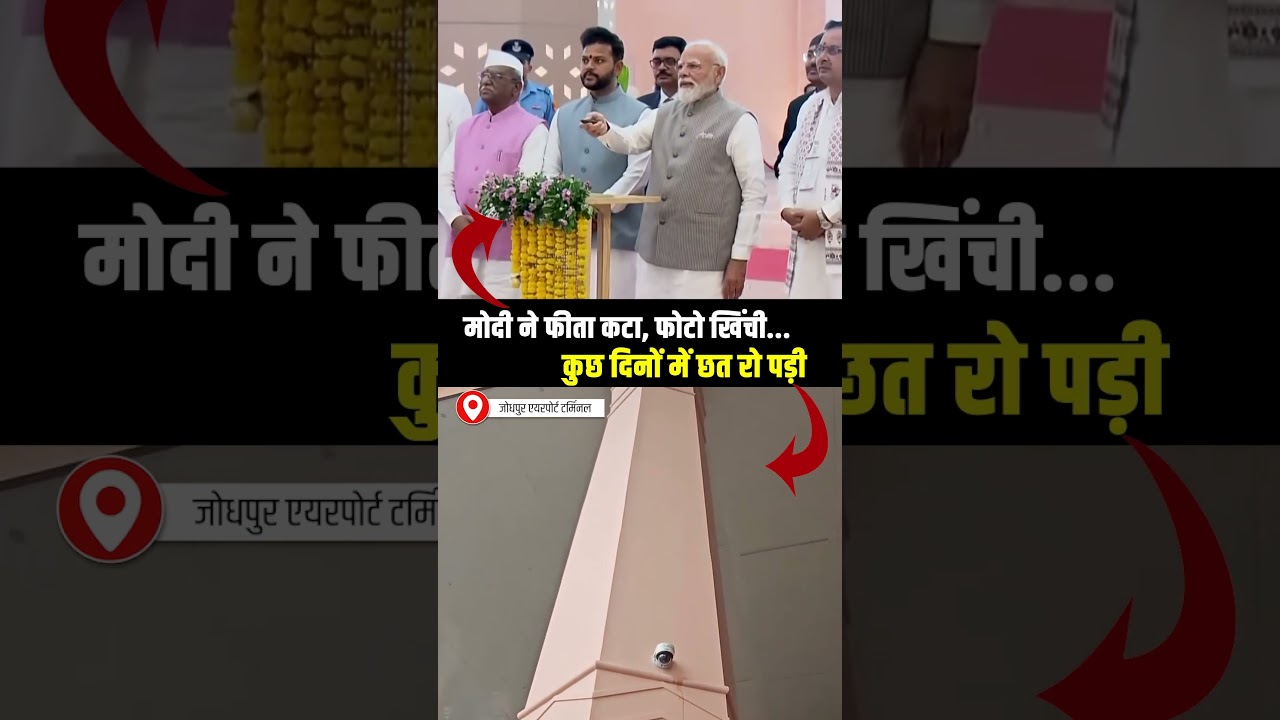Jodhpur Airport Terminal | Modi ने उद्घाटन किया, छत रोने लगी