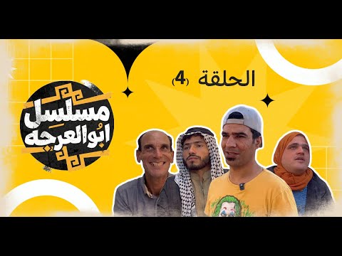 (مسلسل ابو العرجه) الحلقه الرابعه ابو مهدي اخذ الشيخ وراح يخطب ام عصري 😂
