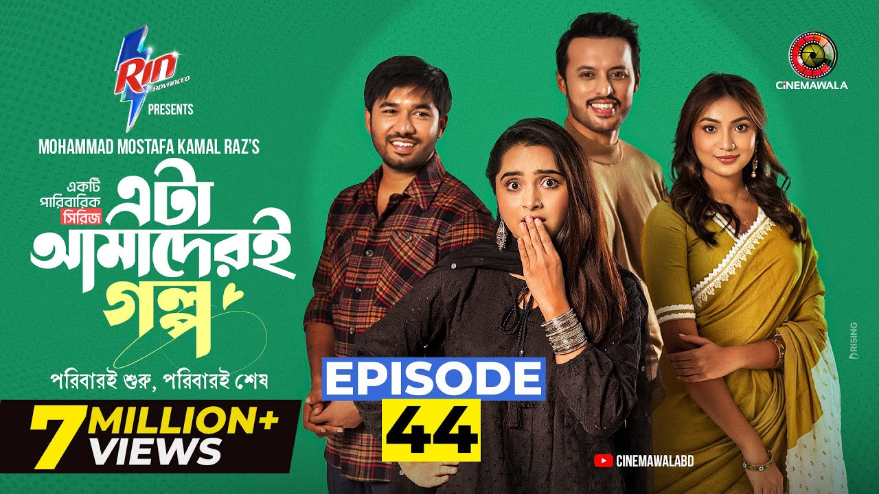 Eta Amaderi Golpo | Episode 44 | M M Kamal Raz | Basar | Payel | Sajjad | Sunerah | New Series 2026