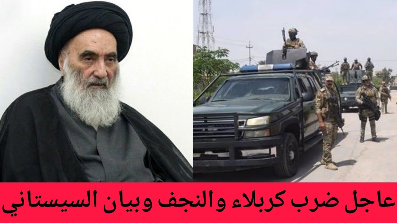 بيان عاجل من السيد علي السيستاني واغلاق سماء العراق.. ماذا حدث بين النجف وكربلاء!!