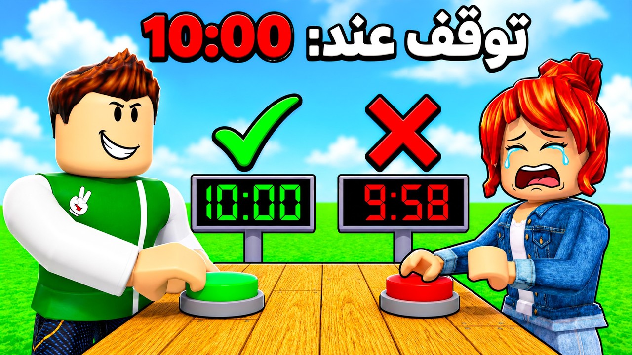 اوقف الوقت قبل فوات الاوان | Stop the Timer !! ⌛😱