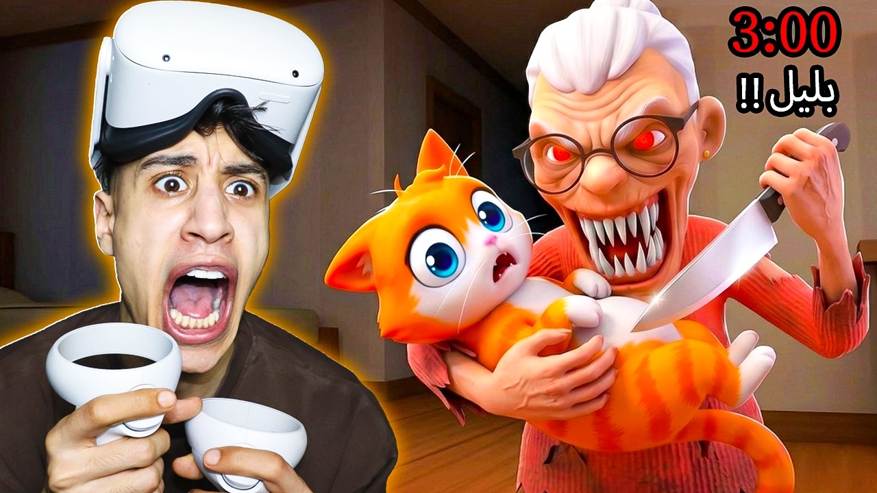اللعبة اتحولت لرعب حقيقي الساعة 3 الفجر!! 🐱😨| I Am Cat