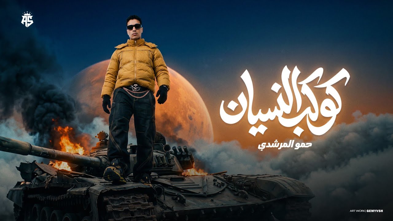 كوكب النسيان ( شاغلني الطموح شاغلني الكفاح _ قالو فلاح _ انت يلا ) - حمو المرشدي - حصرياً 2026