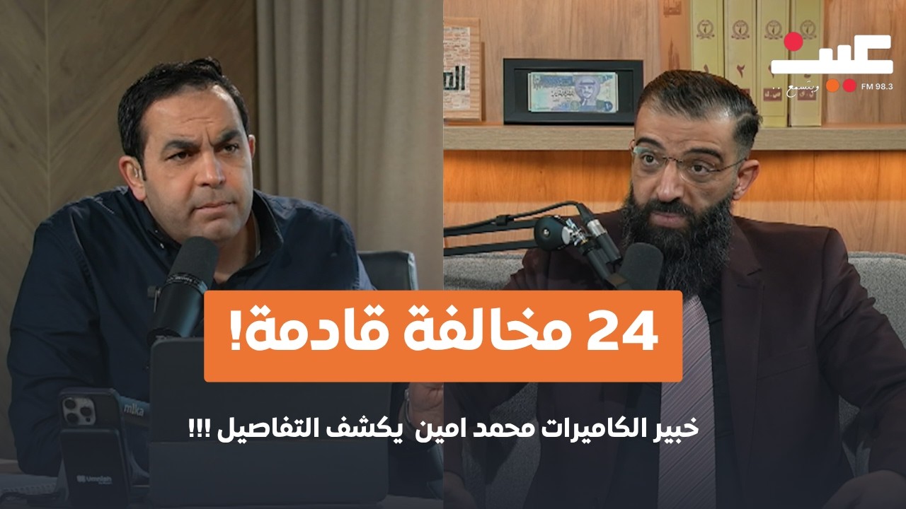 احذروا.. الكاميرات بدأت رصد 'نظافة السيارة' وتفعيل 24 مخالفة جديدة في الأردن