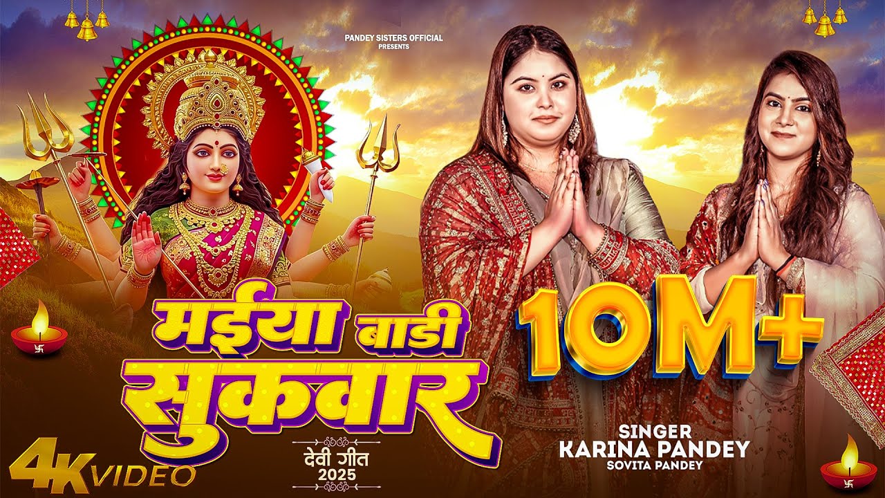 Full Video | मईया बारी सुकवार | #Karina Pandey | #Sovita Pandey | Maiya Bari Sukwar | Navratri Song