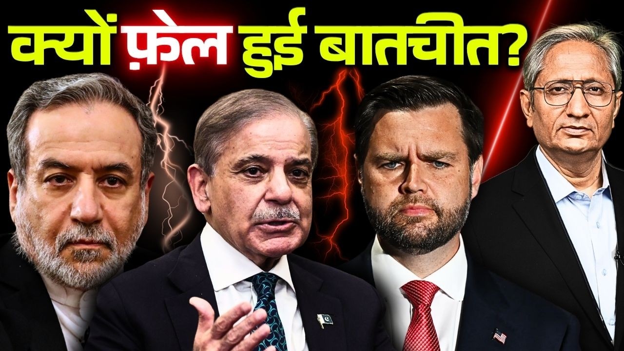 इस्लामाबाद की बातचीत फ़ेल, ईरान ने ठुकराई अमेरिका की शर्तें