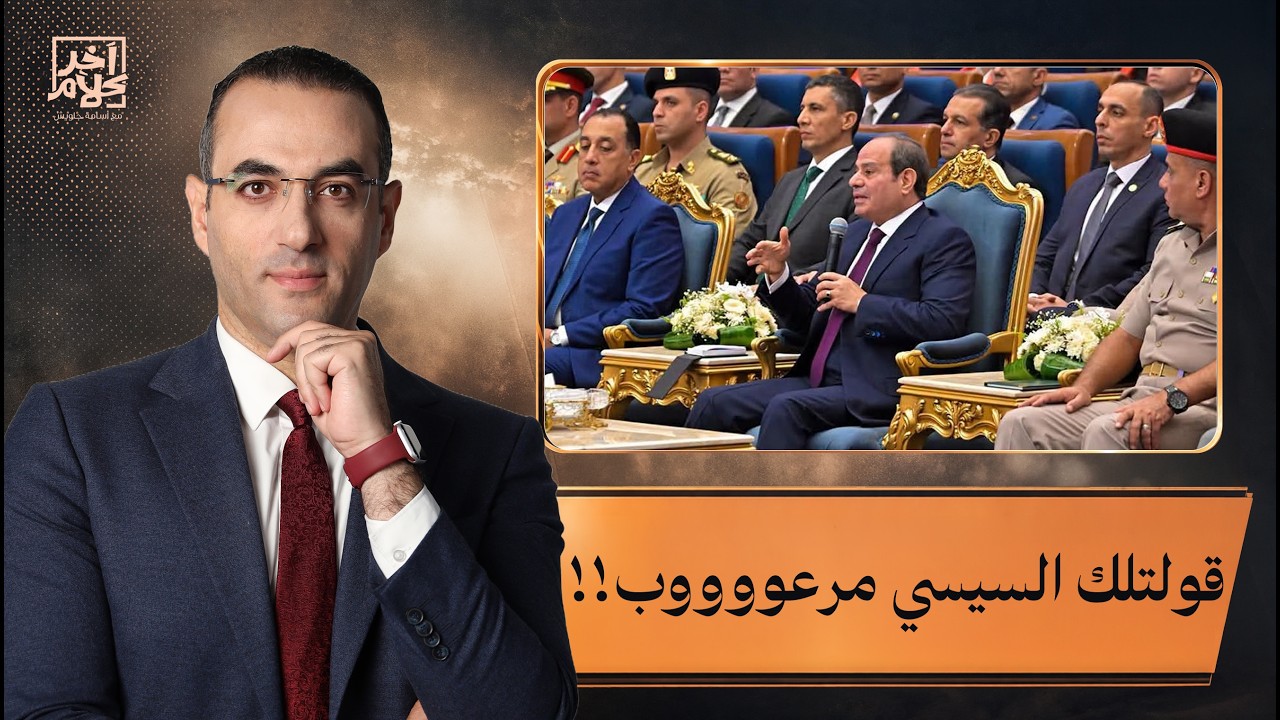 أسامة جاويش: التعليق على كلام السيسي ابتلاء.. لكن تصريحاته الفـ ـجة دي لازم نقف عندها!
