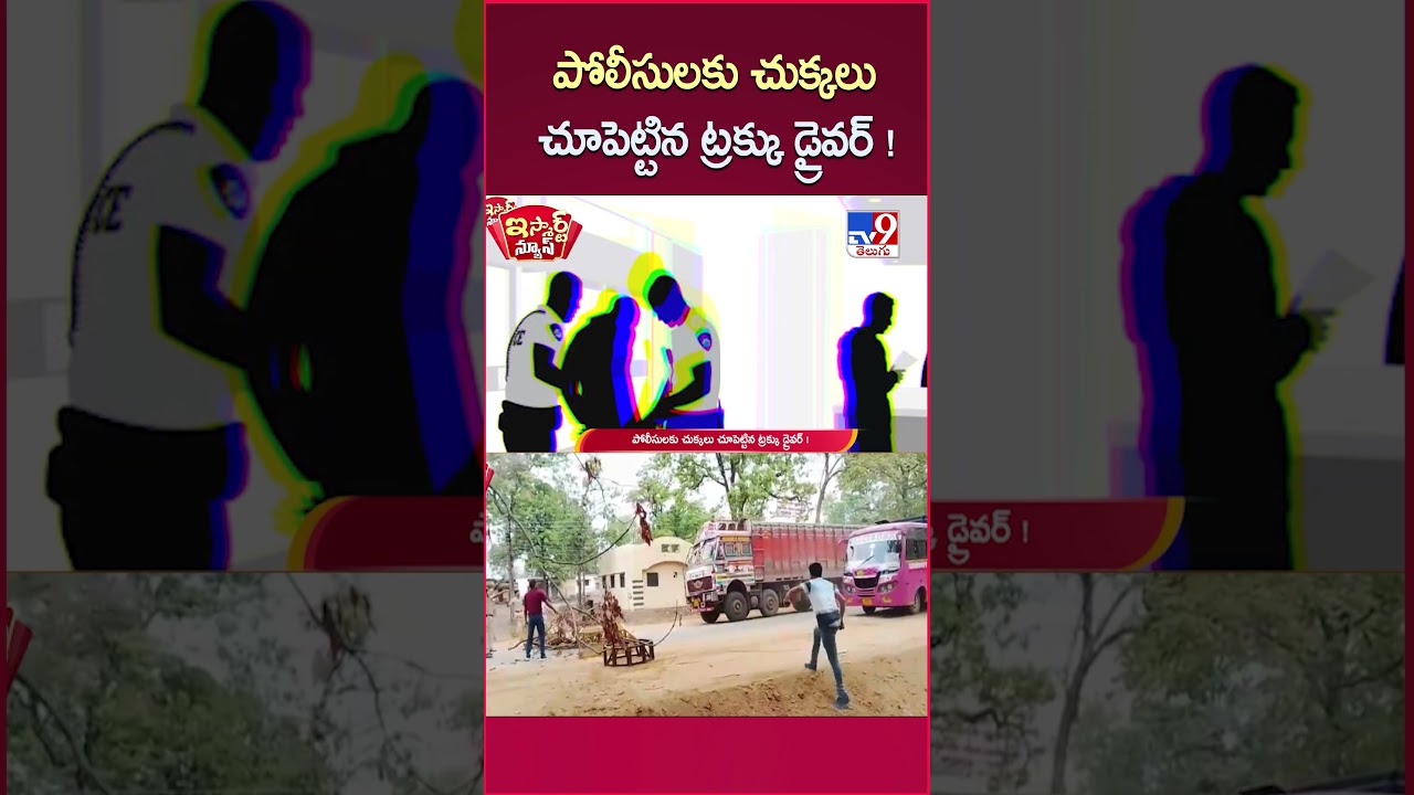 iSmart News : పోలీసులకు చుక్కలు చూపెట్టిన ట్రక్కు డ్రైవర్ ! | Lorry Driver Vs Police - TV9