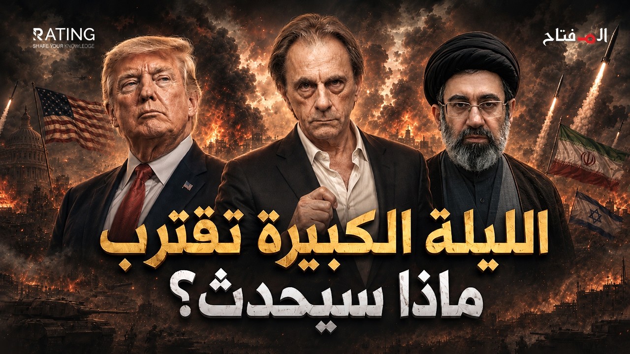الليلة الكبيرة تقترب… وإيران تهدد بإحراق الشرق الأوسط إذا ضربها ترامب