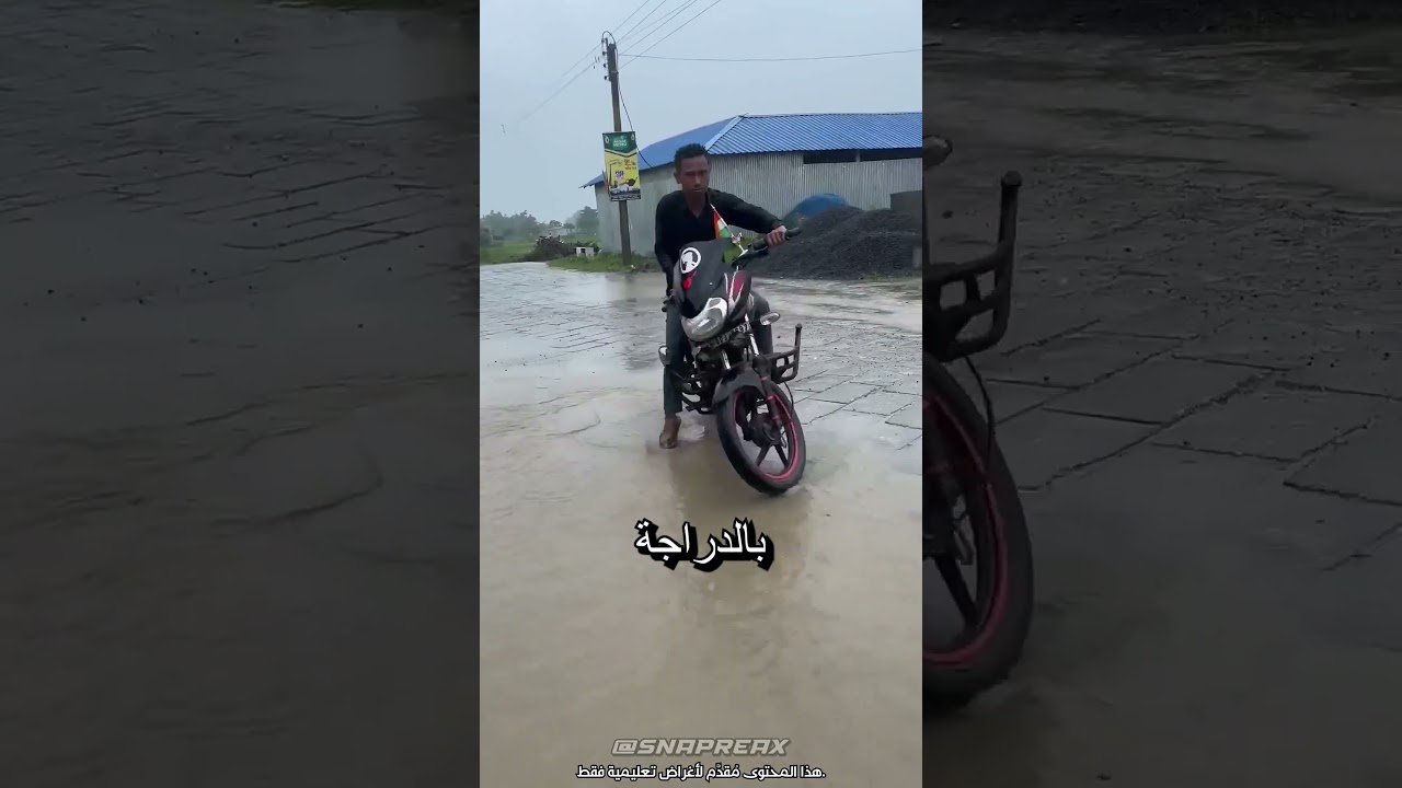 رشة الدراجة المجنونة! 🏍️ @apualone
