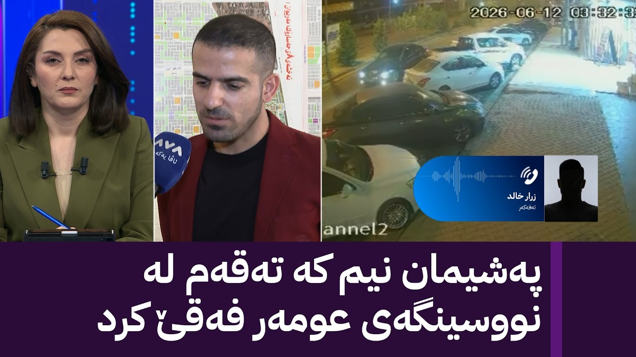 ئەو کەسەی تەقەی لە نووسینگەی عومەر فەقێ کرد قسە بۆ ئاڤا دەکات