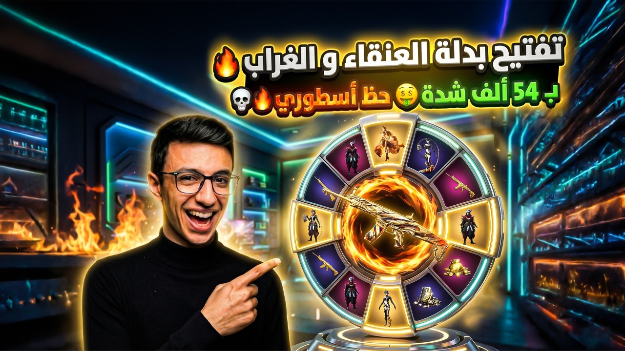 🔥 تفتيح بكدجات بدلة إكس الجديدة بـ 54,000 شدة 🔥