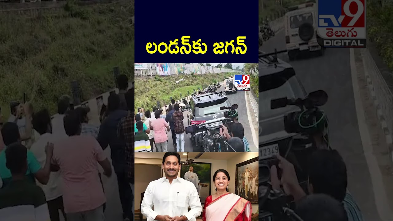 లండన్‌కు జగన్‌ | YS Jagan - TV9