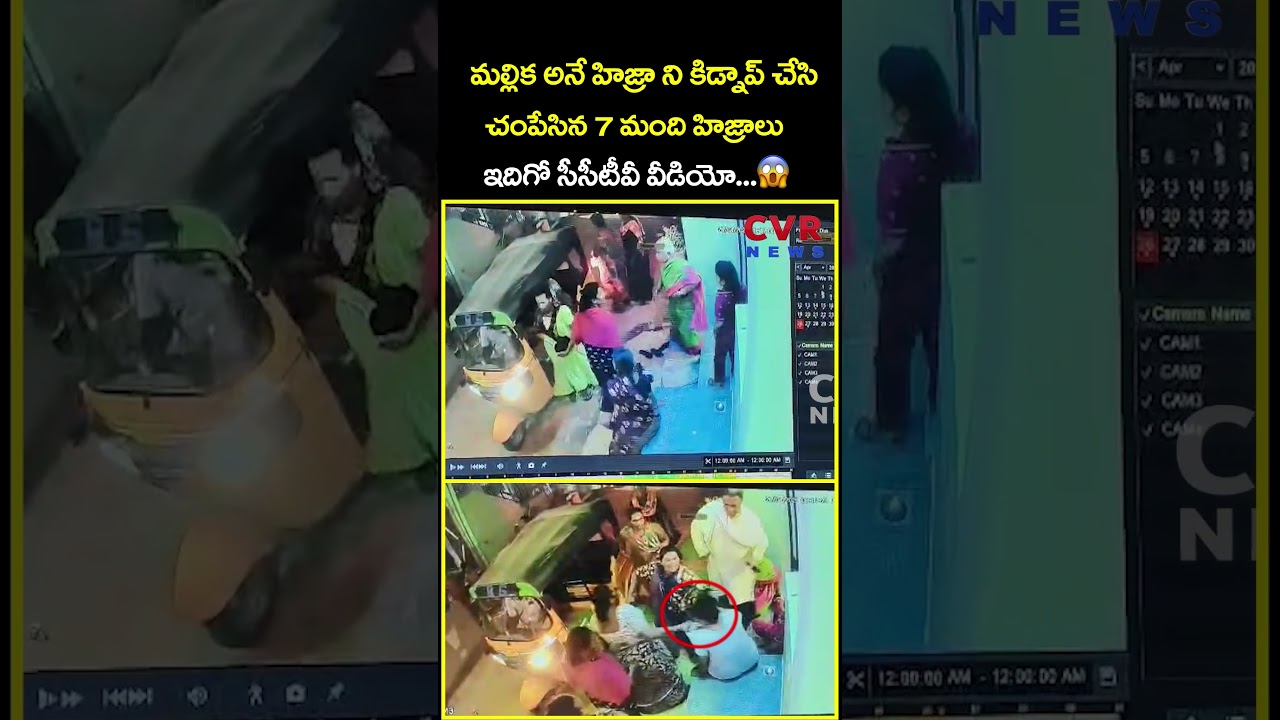 మల్లిక అనే హిజ్రా ని కిడ్నాప్ చేసి చంపేసిన 7 మంది హిజ్రాలు ఇదిగో సీసీటీవీ వీడియో | Viral | CVR News