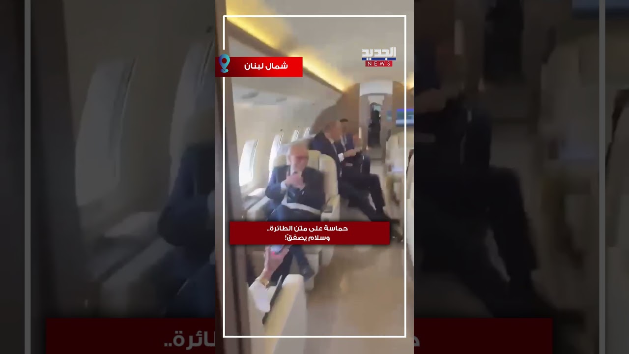 حماسة على متن الطائرة.. وسلام يصفقّ!