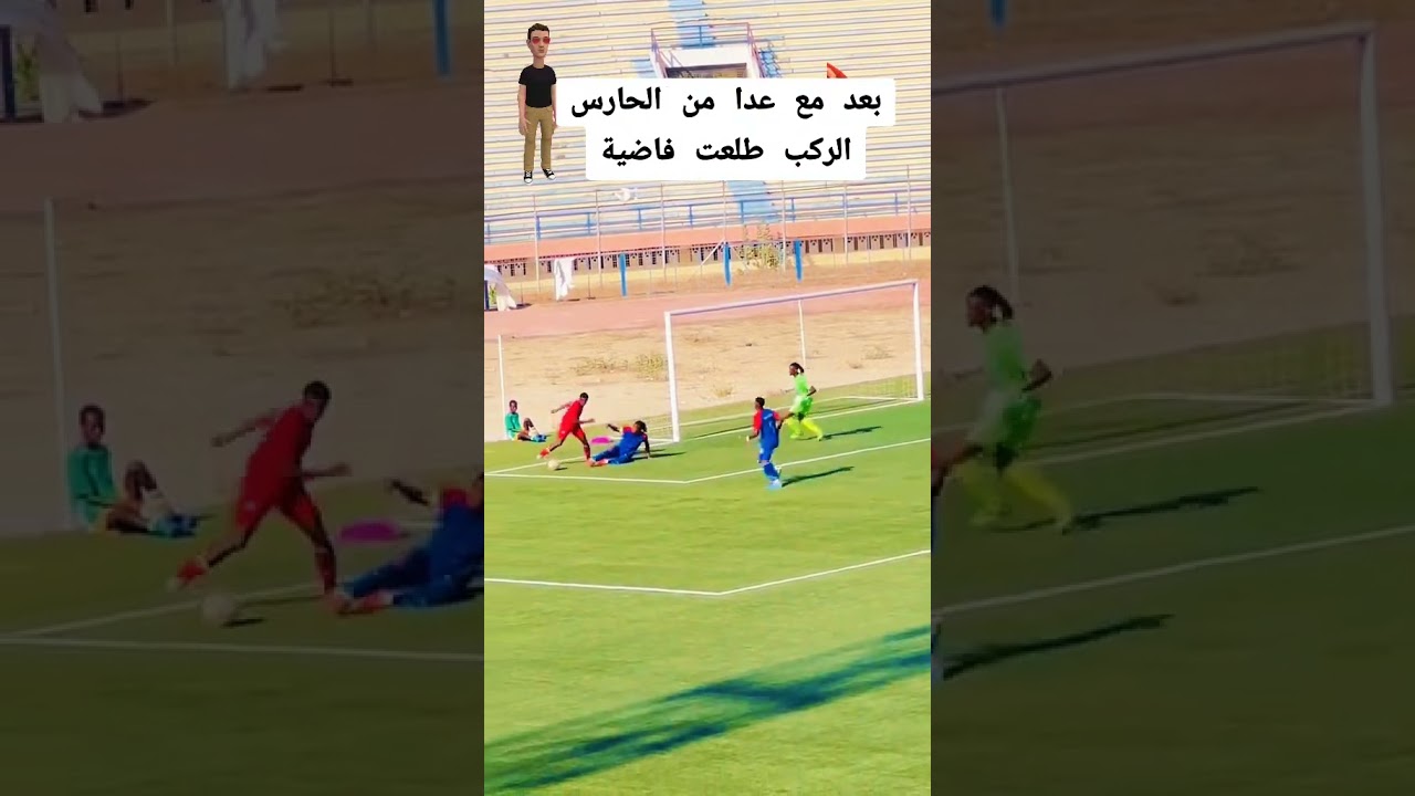 بعد مع عدا من الحارس الركبة طلعت فاضية