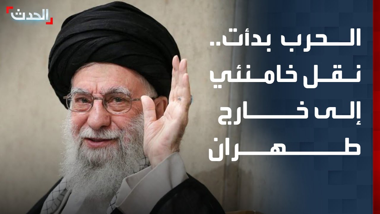 هجوم إسرائيلي أميركي على إيران.. ونقل خامنئي إلى خارج طهران