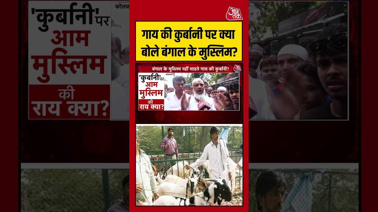 West Bengal | गाय की कुर्बानी पर क्या बोले बंगाल के मुस्लिम?  #westbengal  #shorts #viral