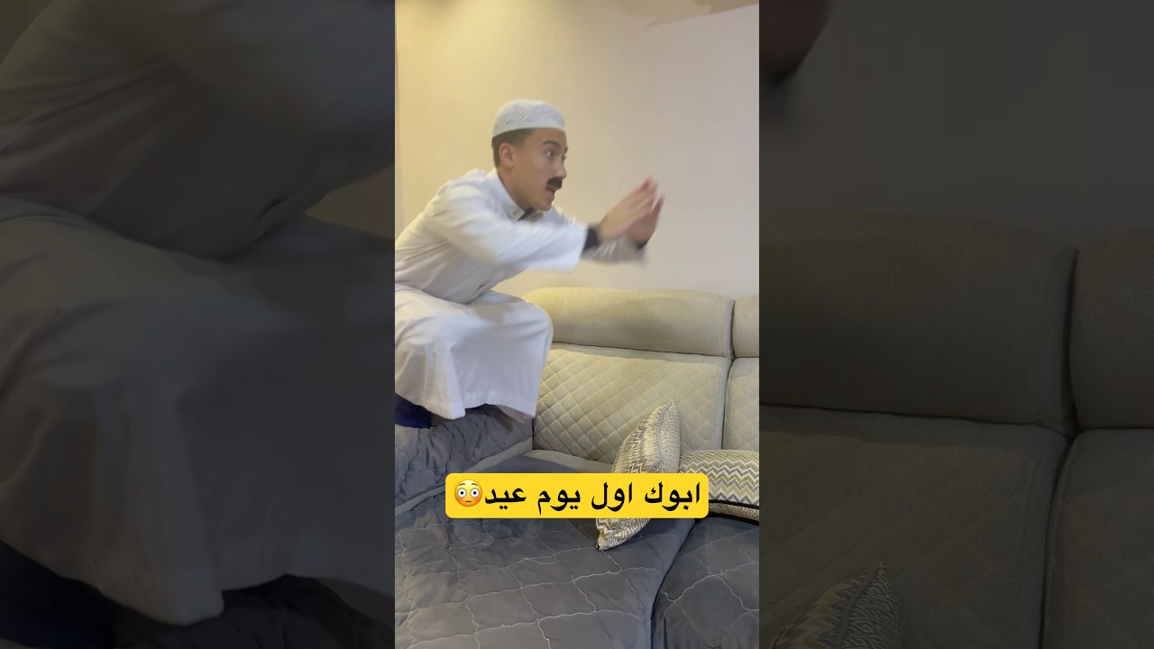 ابوك اول بوم بالعيد #shorts