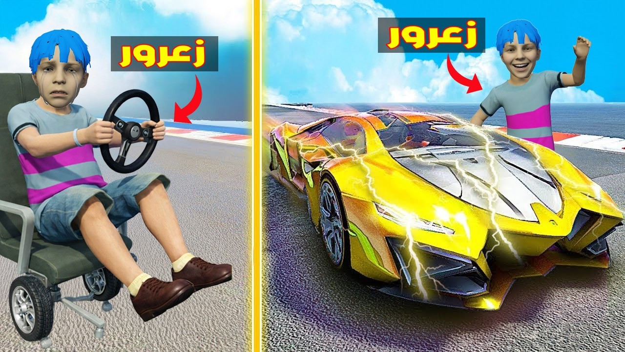 فلم قراند : زعرور يطور ارخص كرسي سيارة  في العالم في يوم واحد ( كركور سعيد ) 🔥😂