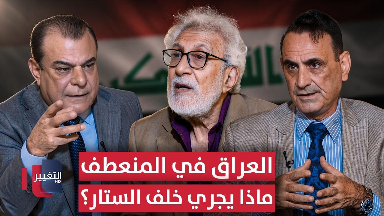 العراق في المنعطف.. ماذا يجري خلف الستار؟ | من بغداد مع نجم الربيعي
