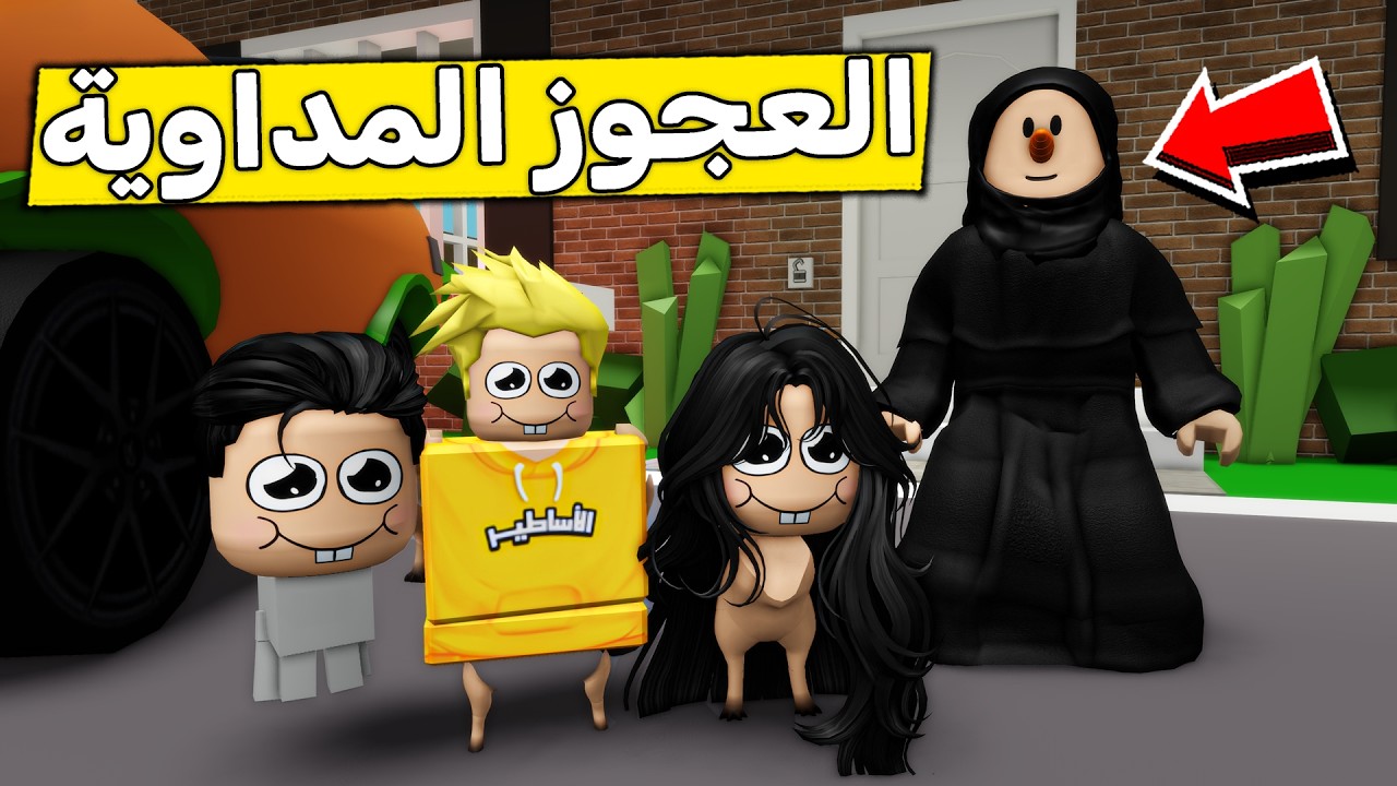 عائلة روبلوكس #646 | العجوزة المداوية 👵🏻🔥