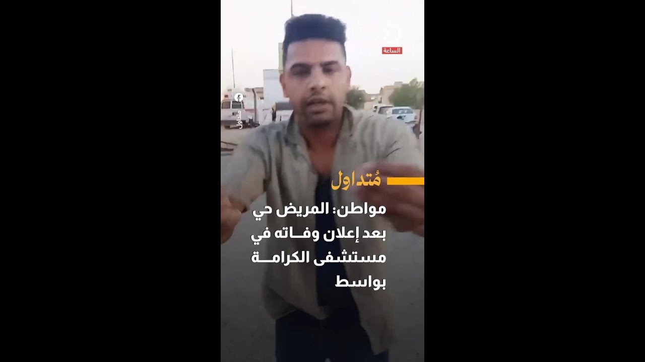 مواطن: المريض حي بعد إعلان وفاته في مستشفى الكرامة بواسط