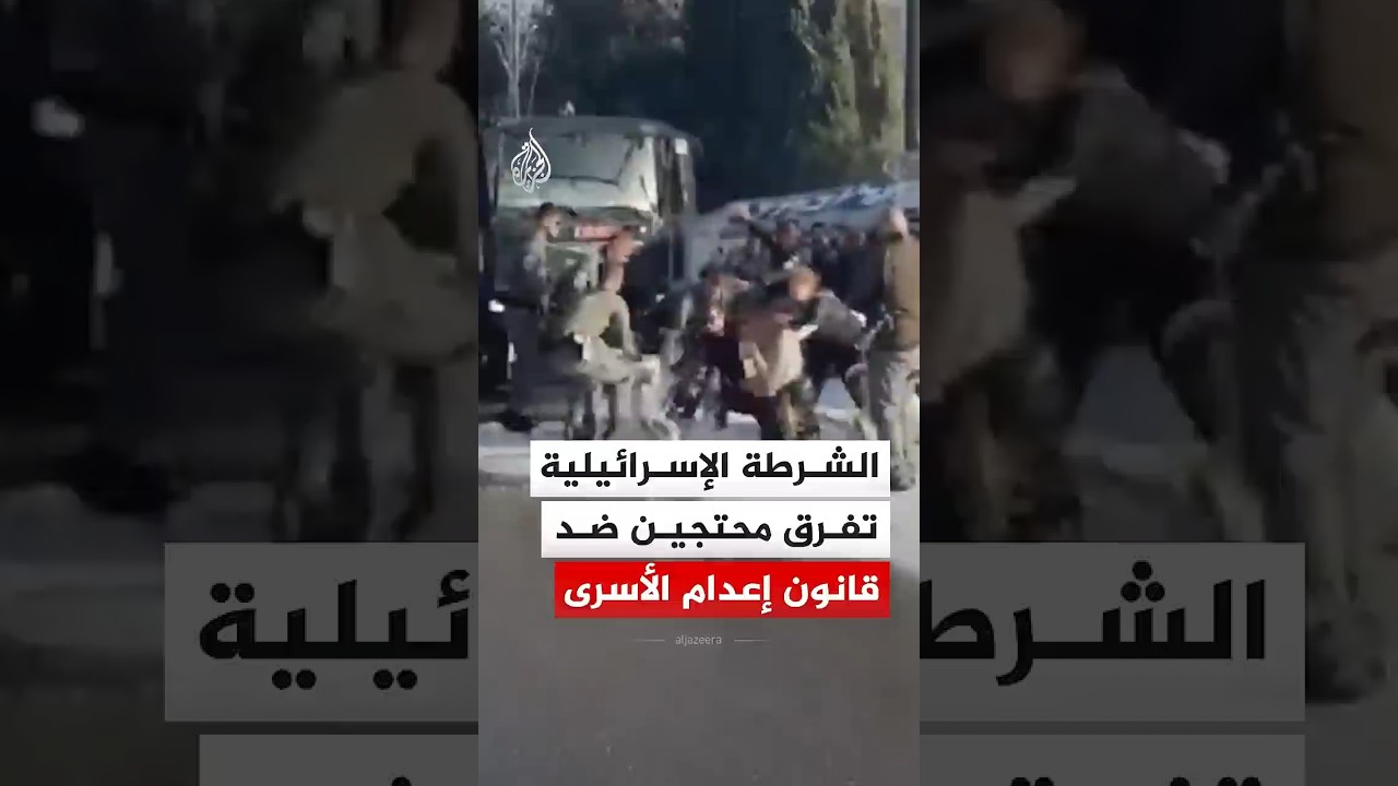 الشرطة الإسرائيلية تفرق محتجين ضد قانون إعدام الأسرى الفلسطينيين أمام الكنيست